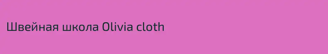 Швейная школа Olivia cloth